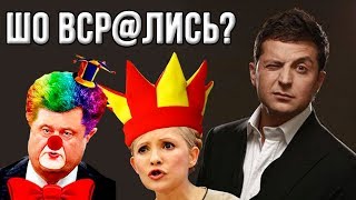 Шокирующий поступок Владимира Зеленского. Порошенко и Тимошенко в ужасе!