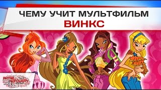 Чему учит мультфильм Винкс?