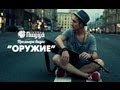ГРУППА ПИЦЦА - Оружие (Премьера! Официальный клип) ГРУППА ПИЦЦА - Оружие (Премьера! Официальный клип)