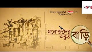 Trailer launch of ' Manojder adbhut bari'dgtl