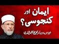 Iman aur Kanjoosi | _____ ___ ______ | Shaykh-ul-Islam Dr Muhammad Tahir-ul-Qadri