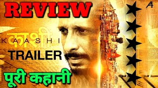 Kaashi - Official Trailer | FULL REVIEW Sharman Joshi | Aishwarya Devan | movie review kaashi 2018
