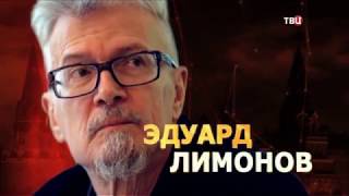 Эдуард Лимонов. Удар властью