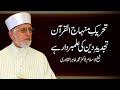 Tehreek e Minhaj ul Quran Tajdeed e Deen ki Alambardar Hay | Dr Muhammad Tahir-ul-Qadri