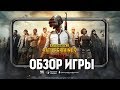 PUBG Mobile - ОНА ВЫШЛА! 100% ГОДНОТА? (ОБЗОР ИГРЫ) PUBG Mobile - ОНА ВЫШЛА! 100% ГОДНОТА? (ОБЗОР ИГРЫ)