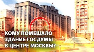 Кому помешало здание Госдумы в центре Москвы? (23.05.2019 11:16)