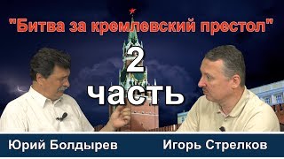 Дебаты часть 2. Игорь Стрелков и Юрий Болдырев отвечают на вопросы зрителей РОЙ ТВ