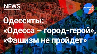 «Бессмертный полк» в Одессе: «Одесса – город-герой», «Фашизм не пройдет» (10.05.2019 08:52)