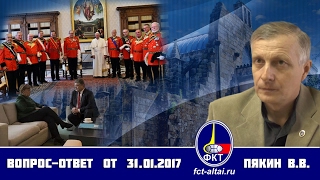 Вопрос-Ответ Пякин В. В. от 31 января 2017 г.