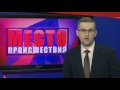 Фрагмент с конца видео Место Происшествия выпуск 12.05.2017 Фрагмент с конца видео Место Происшествия выпуск 12.05.2017