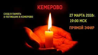 сход в память о погибших в Кемерово