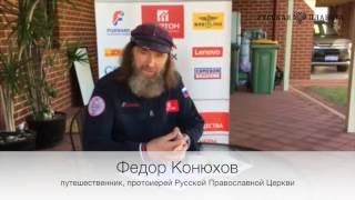 Федор Конюхов рассказал, кто ему помогал во время кругосветки