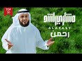 رحمن رحمن - مشاري راشد العفاسي Mishari Rashid Al Afasy - Rahman