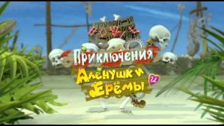 Novye priklyucheniya alenushki i eremy trailer