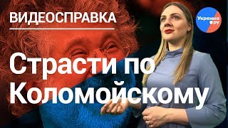 Олигарх Коломойский строит свою Украину будущего? (02.06.2019 11:33)