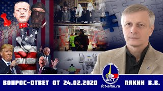 Валерий Пякин. Вопрос-Ответ от 24 февраля 2020 г.