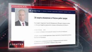 Путин объявил 28 марта днем общенационального траура