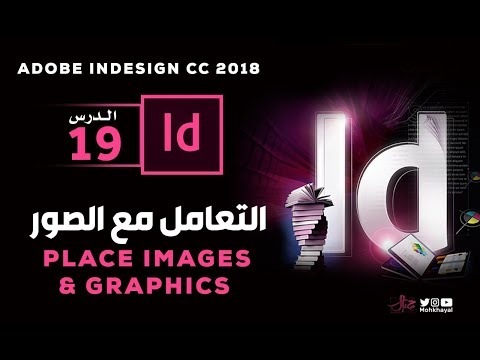 19- التعامل مع الصور في الانديزاين ::  Adobe InDesign CC 2018
