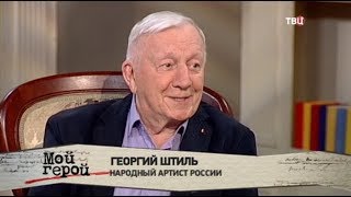 Георгий Штиль. Мой герой