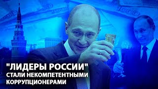 "Лидеры России" стали некомпетентными коррупционерами (13.04.2019 13:32)