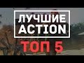 ТОП 10 | Лучшие Action игры за последние 5 лет | Во что поиграть? ТОП 10 | Лучшие Action игры за последние 5 лет | Во что поиграть?