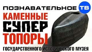 Каменные СУПЕРтопоры Исторического музея (Артём Войтенков)