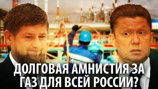 Чечня должна выходить с "долговой амнистией за газ" на всю страну (28.01.2019 11:47)