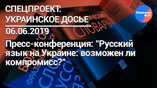 Украинское досье: Русский язык на Украине: возможен ли компромисс? (06.06.2019 15:10)
