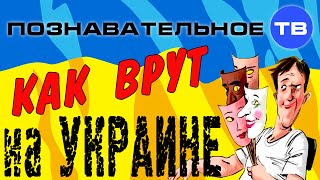 Как врут на Украине (Познавательное ТВ, Владимир Рогов)