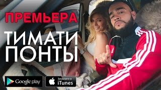 Тимати – Понты Премьера клипа Тимати – Понты Премьера клипа