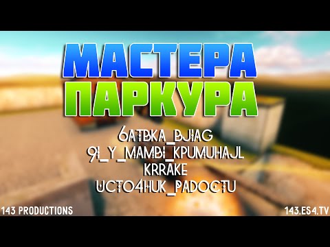 Конкурс на мастер паркура Конкурс на мастер паркура