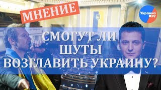 Ростислав Ищенко о шутах в украинской политике