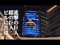 高層ビルに投影された「進撃の巨人プロジェクションマッピング」はこんな感じ