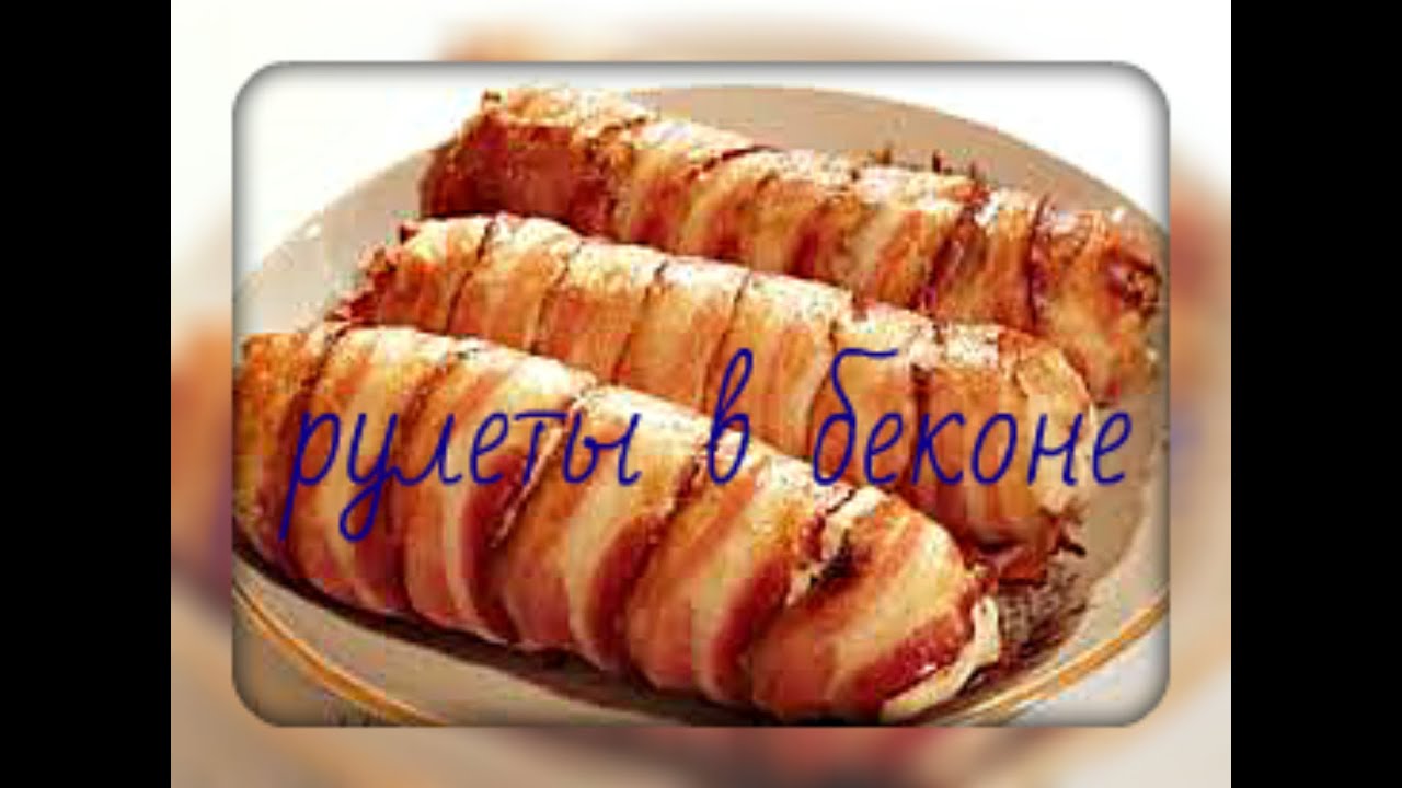 Рулет из курицы в беконе рецепт пошагово Рулет из курицы в беконе рецепт пошагово