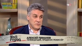 Алексей Пиманов. Мой герой