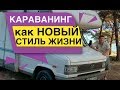 Караванинг как новый стиль жизни Караванинг как новый стиль жизни