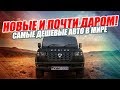 САМЫЕ ДЕШЕВЫЕ АВТО В МИРЕ! ТОП-5 САМЫЕ ДЕШЕВЫЕ АВТО В МИРЕ! ТОП-5