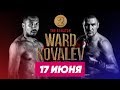 Бокс: Реванш 👊 Андре Уорд - Сергей Ковалев Обзор и прогноз на бой 17.06.2017 Бокс: Реванш 👊 Андре Уорд - Сергей Ковалев Обзор и прогноз на бой 17.06.2017