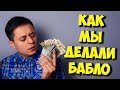 СКОЛЬКО Я ЗАРАБАТЫВАЛ В ДЕТСТВЕ? / КАК СОЗДАТЬ СВОЙ САЙТ СКОЛЬКО Я ЗАРАБАТЫВАЛ В ДЕТСТВЕ? / КАК СОЗДАТЬ СВОЙ САЙТ