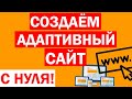 КАК СОЗДАТЬ САЙТ + АДАПТИВНАЯ моб. ВЕРСИЯ! По-шагам с 0 (2017 г.) КАК СОЗДАТЬ САЙТ + АДАПТИВНАЯ моб. ВЕРСИЯ! По-шагам с 0 (2017 г.)