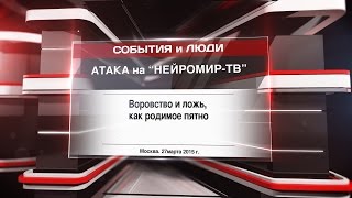 Атака на "НЕЙРОМИР-ТВ"