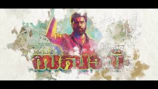 Sakhavu Malayalam film Trailer Un-Official Curtain Raiser | Nivin Pauly