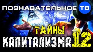 Тайны капитализма 12 (Валентин Катасонов)