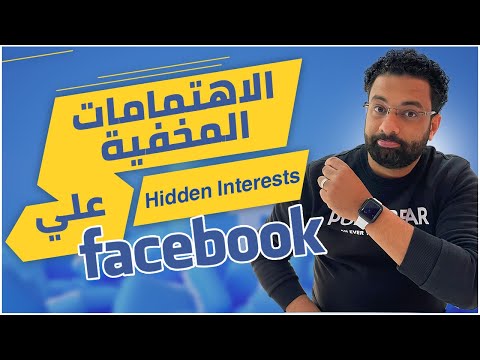 الاهتمامات المخفية على الفيسبوك | Facebook Hidden Interest