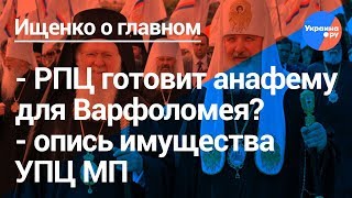 Ищенко о главном#22: анафема для Варфоломея, захват имущества УПЦ МП