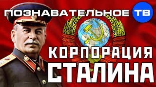 Корпорация Сталина (Познавательное ТВ, Валентин Катасонов)