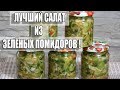 ГОТОВЛЮ ВСЕГДА!САЛАТ НА ЗИМУ ИЗ ЗЕЛЕНЫХ ПОМИДОРОВ!ЛУЧШИЙ ПРОВЕРЕННЫЙ РЕЦЕПТ! ГОТОВЛЮ ВСЕГДА!САЛАТ НА ЗИМУ ИЗ ЗЕЛЕНЫХ ПОМИДОРОВ!ЛУЧШИЙ ПРОВЕРЕННЫЙ РЕЦЕПТ!