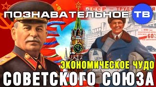 Экономическое чудо Советского Союза (Познавательное ТВ, Валентин Катасонов)