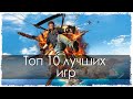 Топ 10 лучших игр 2015 Топ 10 лучших игр 2015