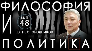 "Философия и политика". Выпуск 48